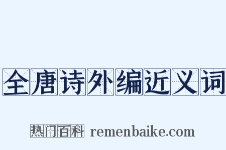全唐诗外编近义词是什么意思的图片